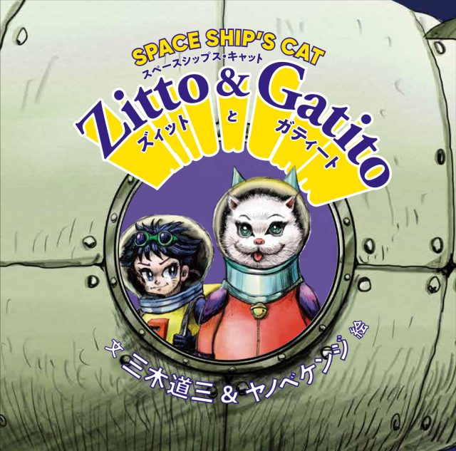 SPACE SHIP’S CAT  Zitto & Gatito (絵本)