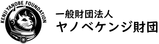一般財団法人ヤノベケンジ財団